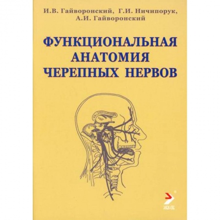 Анатомия и физиология человека, книга Функциональная анатомия черепных нервов заказать