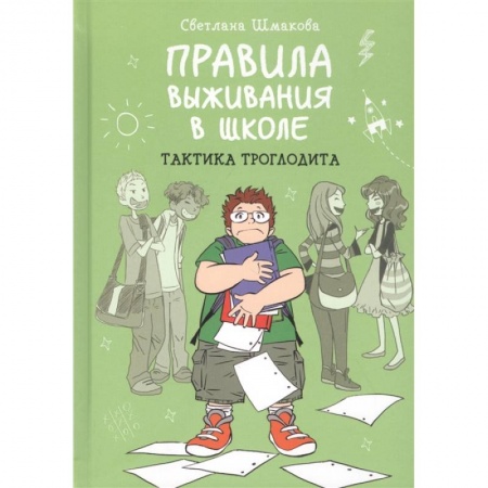 Отечественная литература для детей, книга Правила выживания в школе. Тактика троглодита заказать