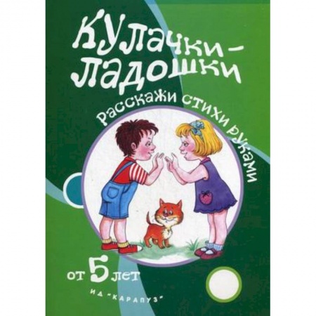 Книги, книга Кулачки-ладошки.от 5 лет заказать