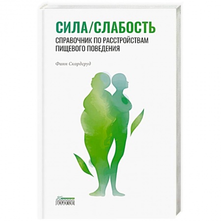 Практическая психология, книга Сила/слабость. Справочник по расстройствам пищевого поведения заказать