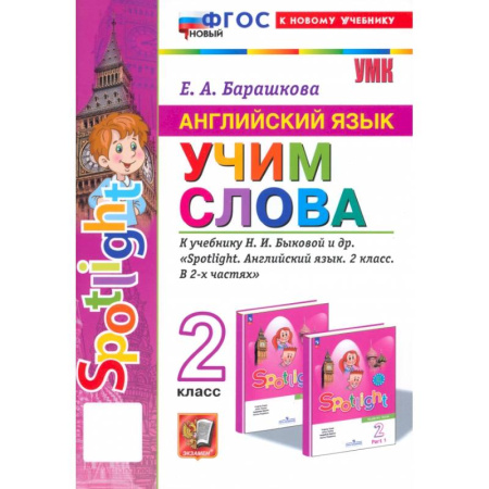 Детям. Школьникам. Студентам, книга Английский язык. 2 класс. Учим слова. К учебнику Н. И. Быковой и др. Spotlight. ФГОС заказать