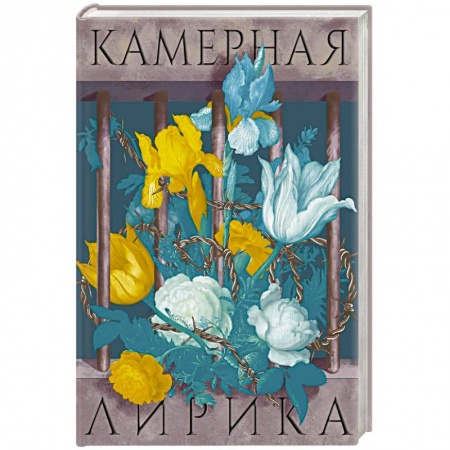 Русская поэзия, книга Камерная лирика заказать