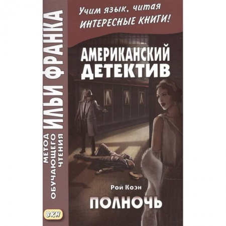 Чтение на английском языке, книга Американский детектив. Полночь заказать