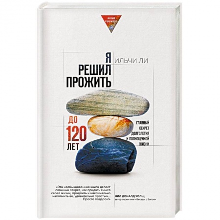 Эзотерические учения, книга Я решил прожить до 120 лет. Главный секрет долголетия и полноценной жизни заказать