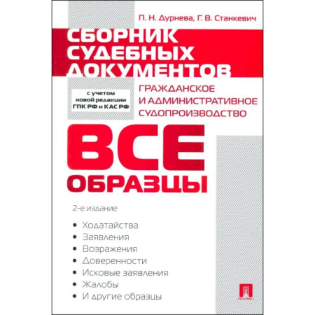Право. Юриспруденция, книга Сборник судебных документов. Гражданское и административное судопроизводство заказать