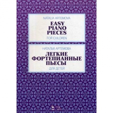 Музыка, книга Легкие фортепианные пьесы для детей.Ноты заказать