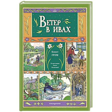 Зарубежная литература для детей, книга Ветер в ивах заказать