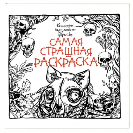 Книги, книга Кошмары подземного царства заказать