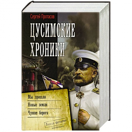 Боевая фантастика, книга Цусимские хроники заказать