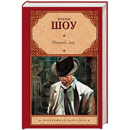 Зарубежная классика, книга Нищий, вор заказать