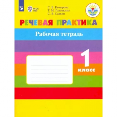 Коррекционная педагогика, книга Речевая практика. 1 класс. Рабочая тетрадь. Адаптированные программы. ФГОС ОВЗ заказать