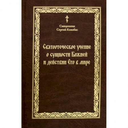 Православие и общество, книга Святоотечское учение о сущности Божией и действии Его в мире заказать