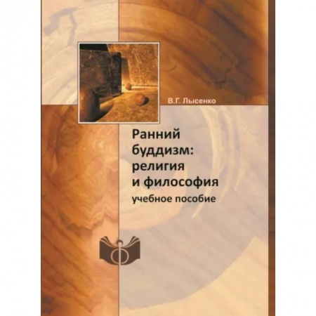 Религии мира, книга Ранний буддизм. Религия и философия. Учебное пособие заказать