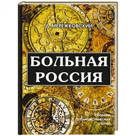 Избранные философские труды и речи, книга Больная Россия заказать