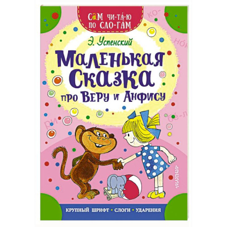 Повести и рассказы о детях, книга Маленькая сказка про Веру и Анфису заказать