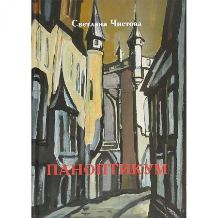 Русская современная проза, книга Паноптикум заказать