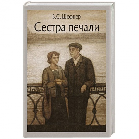Русская современная проза, книга Сестра печали: повесть заказать
