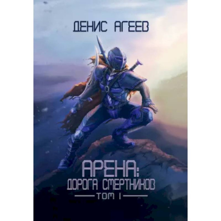 Мистика, ужасы, книга Арена: Дорога смертников. Т. 1 заказать
