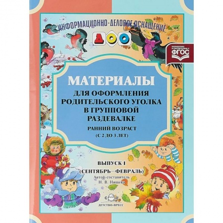 Демонстрационные материалы, книга Материалы для оформления родительского уголка в групповой раздевалке. Ранний возраст (с 2 до 3 лет). Выпуск 1 (сентябрь - февраль). заказать