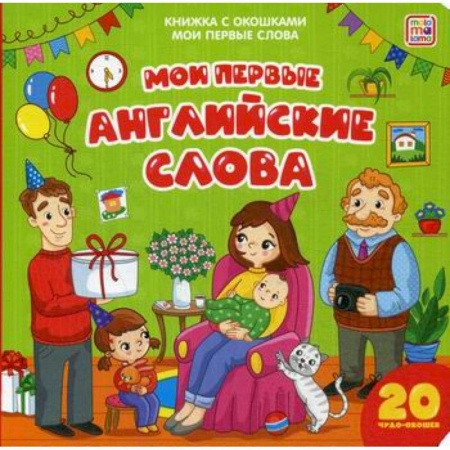 Изучение языков, книга Мои первые английские слова заказать