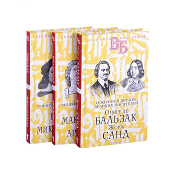 Жизнь великих в биографиях (комплект из 3 книг) Жизнь великих в биографиях (комплект из 3 книг)