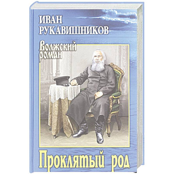 ВР Проклятый род ВР Проклятый род