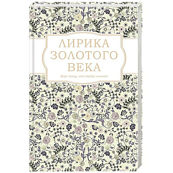 Лирика Золотого века Лирика Золотого века