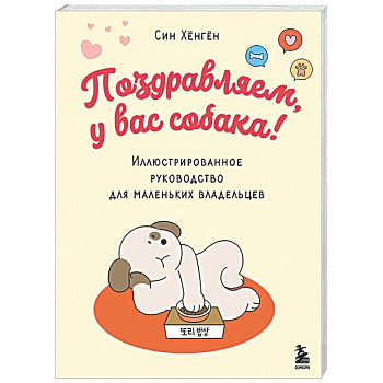 Поздравляем, у вас собака! Иллюстрированное руководство для маленьких владельцев