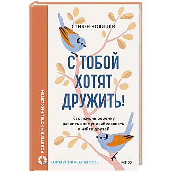 С тобой хотят дружить! Как помочь ребенку развить коммуникабельность и найти друзей