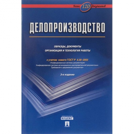 Кадры. Офис. Делопроизводство, книга Делопроизводство. Образцы, документы. Организация и технология работы. Более 120 документов заказать