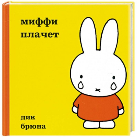 Книги, книга Миффи плачет заказать