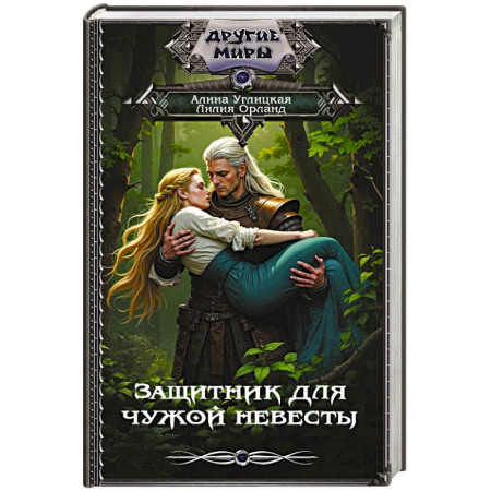 Русское фэнтези, книга Защитник для чужой невесты заказать