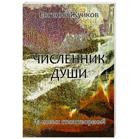 Русская поэзия, книга Численник души заказать