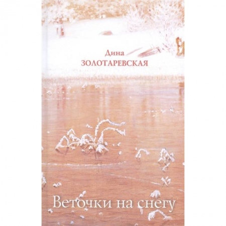 Русская поэзия, книга Веточки на снегу заказать