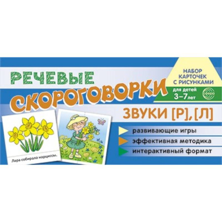 Книги для дошкольников (4-6 лет), книга Комплект речевых карточек с рисунками. Речевые скороговорки. Учебно-игровой комплект заказать