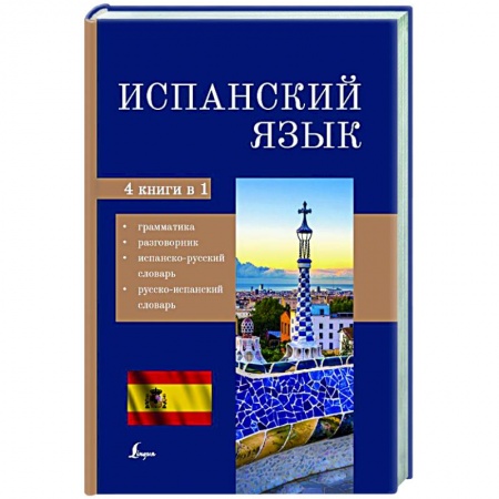 Учебники, самоучители, пособия, книга Испанский язык. 4-в-1: грамматика, разговорник, испанско-русский словарь, русско-испанский словарь заказать
