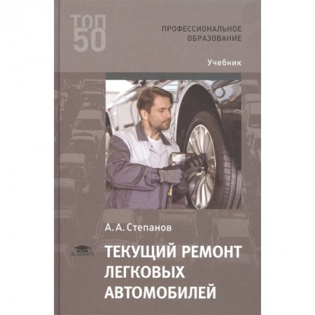 Автоматика. Радиоэлектроника. Связь, книга Текущий ремонт легковых автомобилей заказать