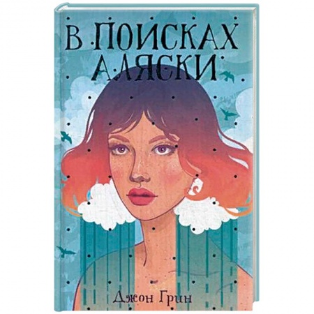 Зарубежный любовный роман, книга В поисках Аляски заказать