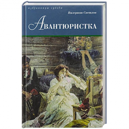 Книги, книга Авантюристка заказать