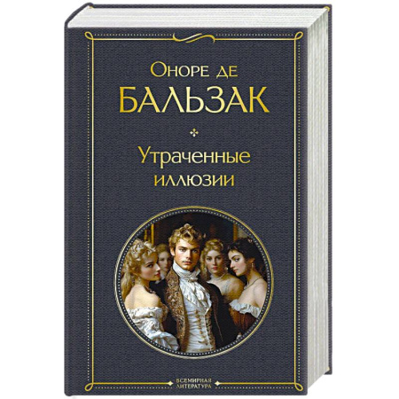 Зарубежная классика, книга Утраченные иллюзии заказать