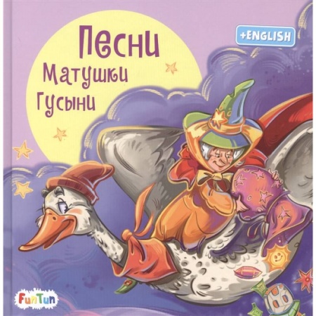 Зарубежная литература для детей, книга Песни Матушки Гусыни заказать