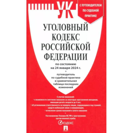 Уголовное и уголовно-процессуальное право, книга Уголовный кодекс Российской Федерации по состоянию на 24.01.2024 + путеводитель по судебной практике заказать
