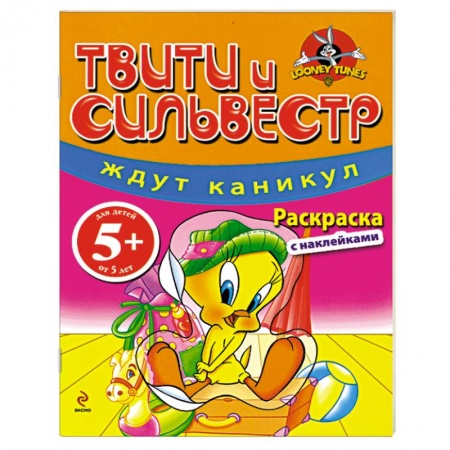 Книги, книга 5+ Твити и Сильвестр ждут каникул. Раскраска с наклейками заказать
