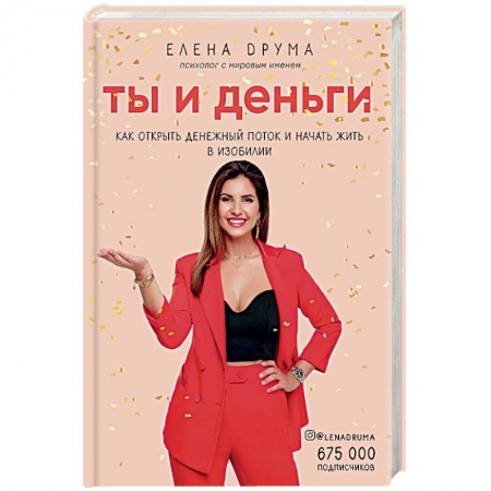 Книги, книга Ты и деньги. Как открыть денежный поток и начать жить в изобилии заказать