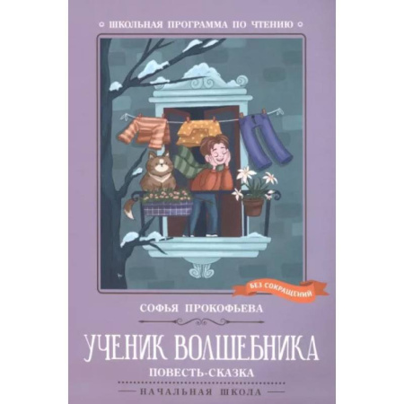 Сказки отечественных писателей, книга Ученик волшебника. Повесть-сказка заказать