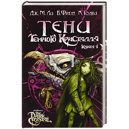 Книги, книга Тени Темного кристалла. Книга первая заказать