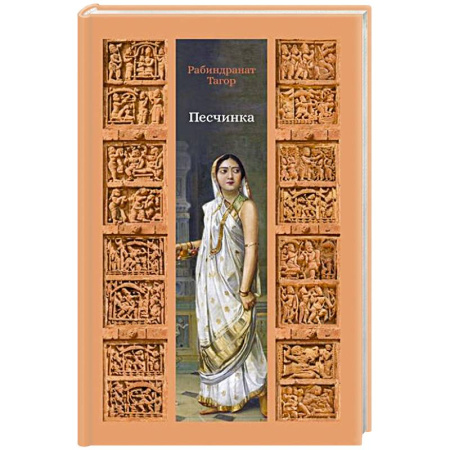 Зарубежная классика, книга Песчинка заказать