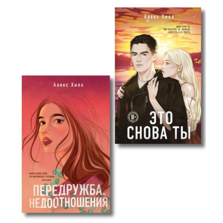 Зарубежная современная проза, книга Комплект из двух книг: Передружба. Недоотношения + Это снова ты заказать