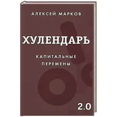Психология, книга Хулендарь 2.0 Капитальные перемены заказать