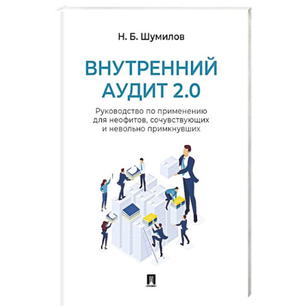 Аудит, книга Внутренний аудит 2.0. Руководство по применению для неофитов, сочувствующих и невольно примкнувших заказать